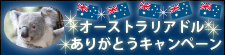 オーストラリアドルありがとうキャンペーン