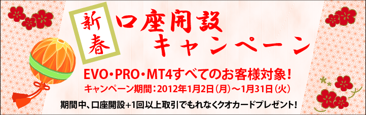 新春口座開設キャンペーン!