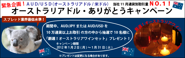 オーストラリアドル ありがとうキャンペーン!