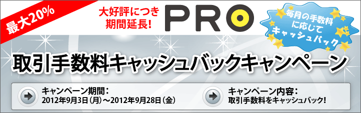 PRO限定キャッシュバックキャンペーン!