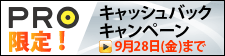 PRO限定キャッシュバックキャンペーン!