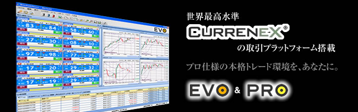 世界最高水準CURRENEXの取引プラットフォーム搭載
