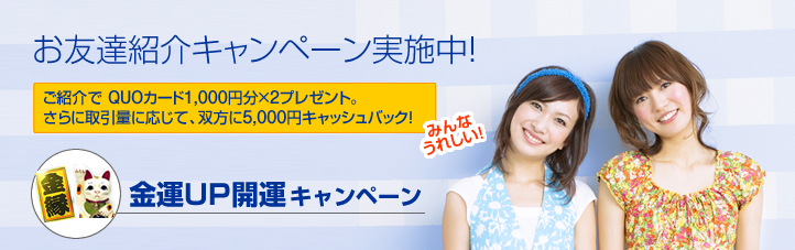 ご紹介でQUOカード1,000円分×2プレゼント。