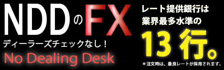 NDDの取引システム