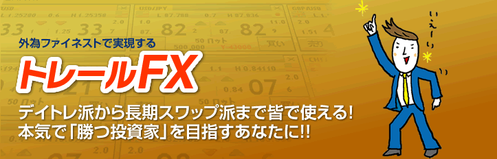 トレールFX