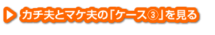 カチ夫とマケ夫の「ケース1」を見る