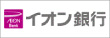 イオン銀行