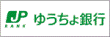 ゆうちょ銀行