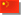 中国