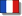 フランス