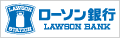 ローソン銀行