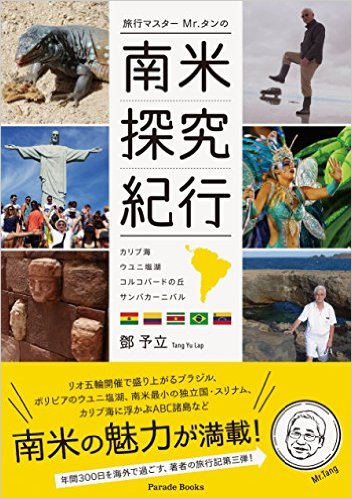 旅行マスター Mr.タンの世界遺産紀行プレゼントキャンペーン