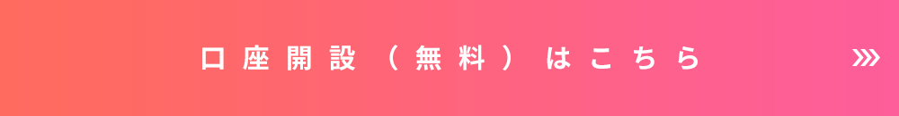 口座開設（無料）はこちら