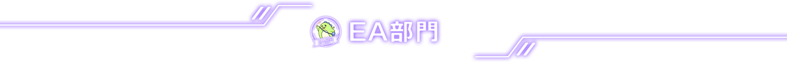 EA部門