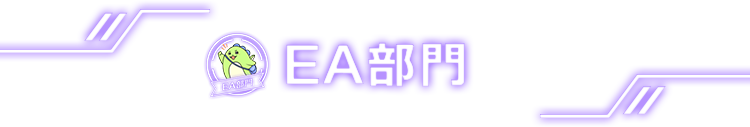 EA部門