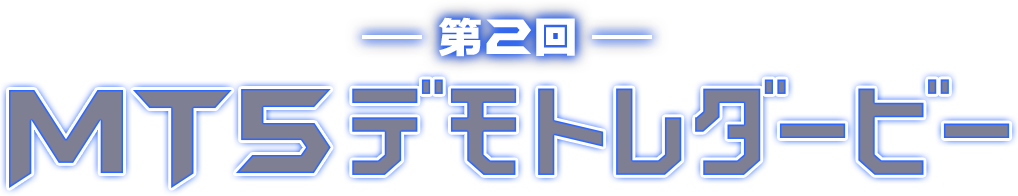 第2回 MT5デモトレダービー