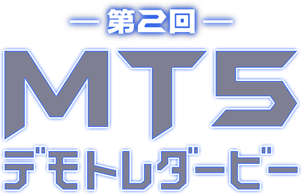 第2回 MT5デモトレダービー