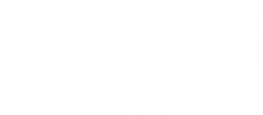 Notes 注意事項