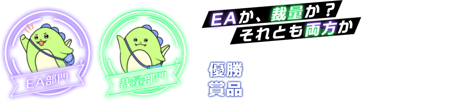 EAか、裁量か？それとも両方か 優勝賞品:10万円分ギフト券 ※EA部門