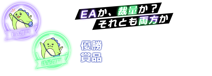 EAか、裁量か？それとも両方か 優勝賞品:10万円分ギフト券 ※EA部門