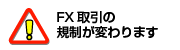 FX取引の規制が変わります