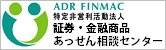 証券・金融商品あっせん相談センター