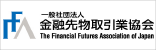 社団法人 金融先物取引業協会