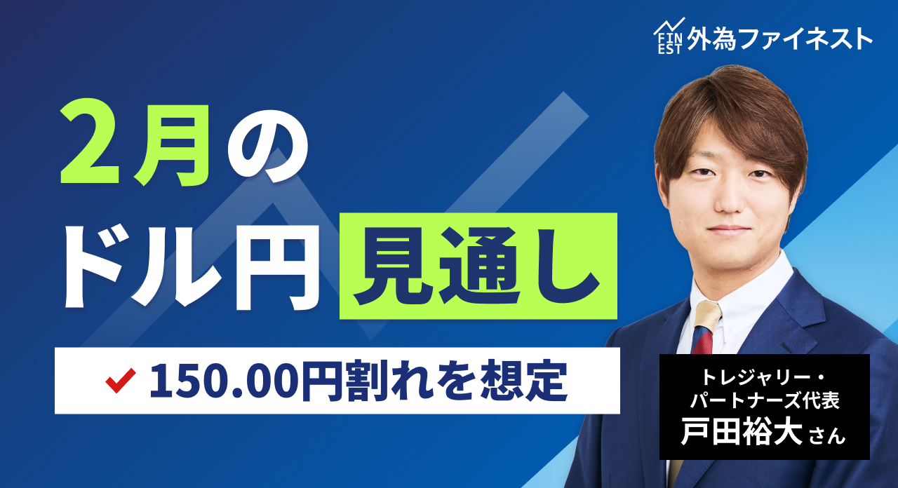 新着動画】1/30(金)20時公開！「2月のドル円見通し（150.00円割れを想定）」